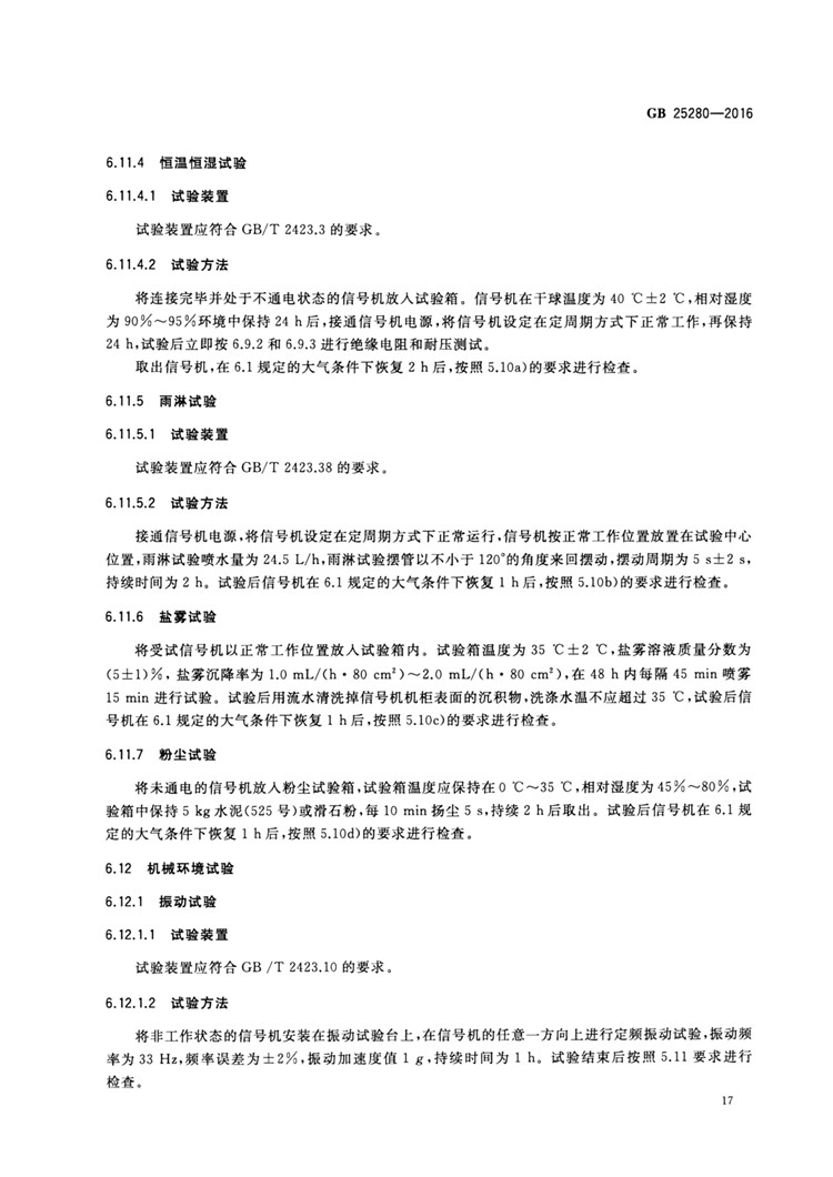 C:UserslenovoDesktop\u65b0建文件夹\u65b0建文件夹\u65b0建文件夹 (194)\u65b0建文件夹\u3010行业标准】 道路交通信号控制机_页面_22.jpg