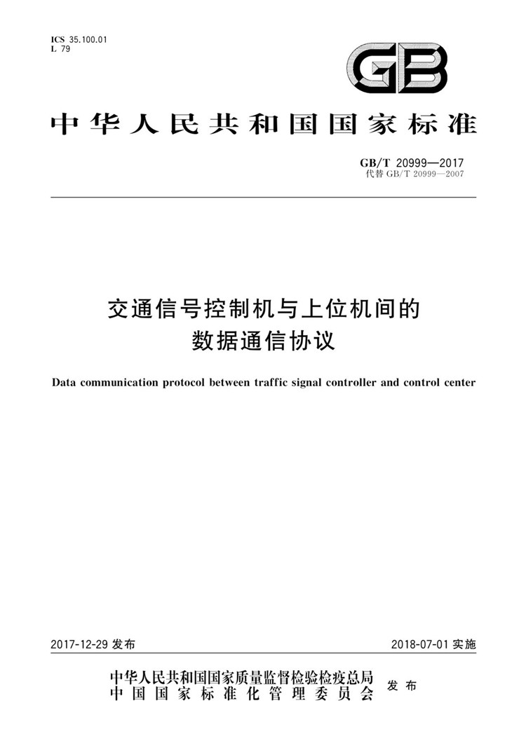 C:UserslenovoDesktop\u65b0建文件夹\u65b0建文件夹\u65b0建文件夹 (196)\u65b0建文件夹\u3010行业标准】交通信号控制机与上位机间的数据通信协议_页面_01.jpg
