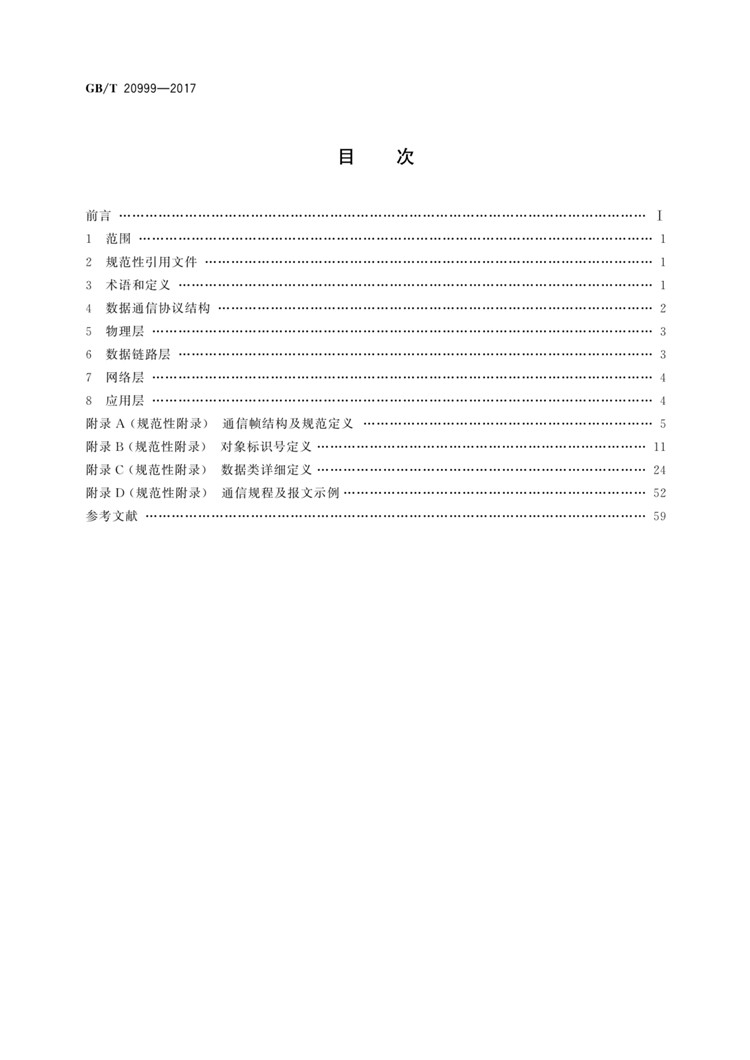 C:UserslenovoDesktop\u65b0建文件夹\u65b0建文件夹\u65b0建文件夹 (196)\u65b0建文件夹\u3010行业标准】交通信号控制机与上位机间的数据通信协议_页面_02.jpg