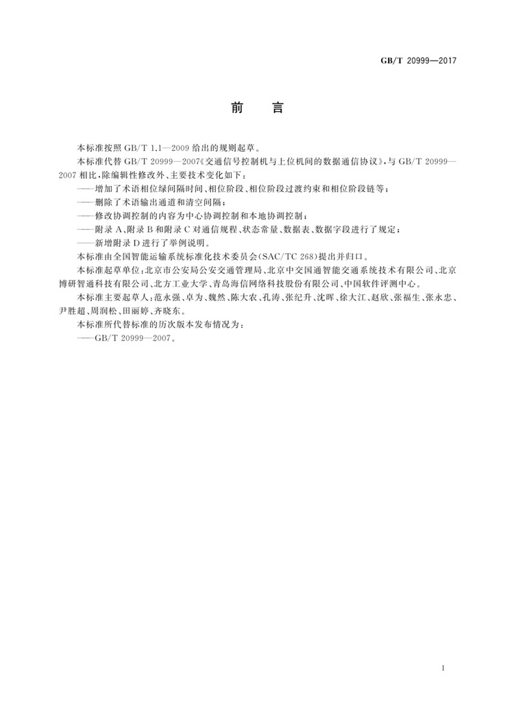 C:UserslenovoDesktop\u65b0建文件夹\u65b0建文件夹\u65b0建文件夹 (196)\u65b0建文件夹\u3010行业标准】交通信号控制机与上位机间的数据通信协议_页面_03.jpg