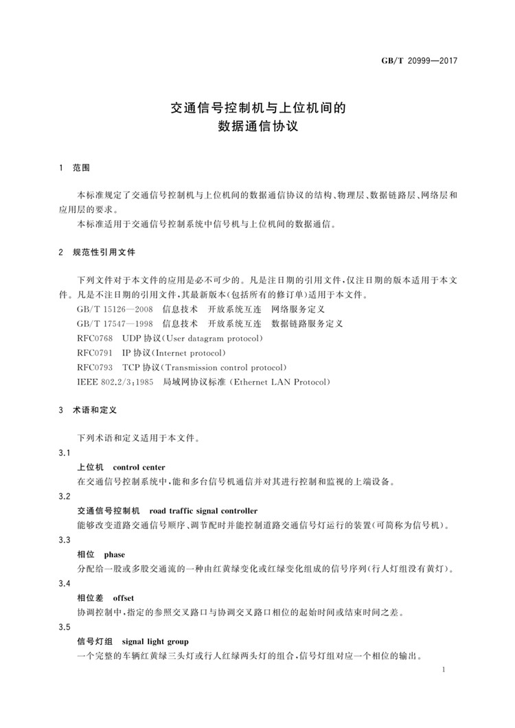 C:UserslenovoDesktop\u65b0建文件夹\u65b0建文件夹\u65b0建文件夹 (196)\u65b0建文件夹\u3010行业标准】交通信号控制机与上位机间的数据通信协议_页面_05.jpg