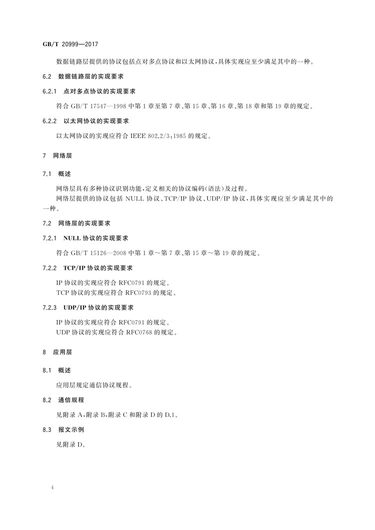 C:UserslenovoDesktop\u65b0建文件夹\u65b0建文件夹\u65b0建文件夹 (196)\u65b0建文件夹\u3010行业标准】交通信号控制机与上位机间的数据通信协议_页面_08.jpg