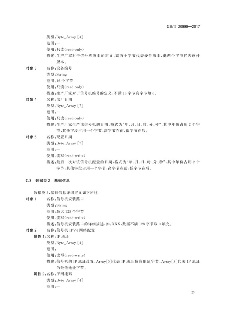 C:UserslenovoDesktop\u65b0建文件夹\u65b0建文件夹\u65b0建文件夹 (196)\u65b0建文件夹\u3010行业标准】交通信号控制机与上位机间的数据通信协议_页面_29.jpg
