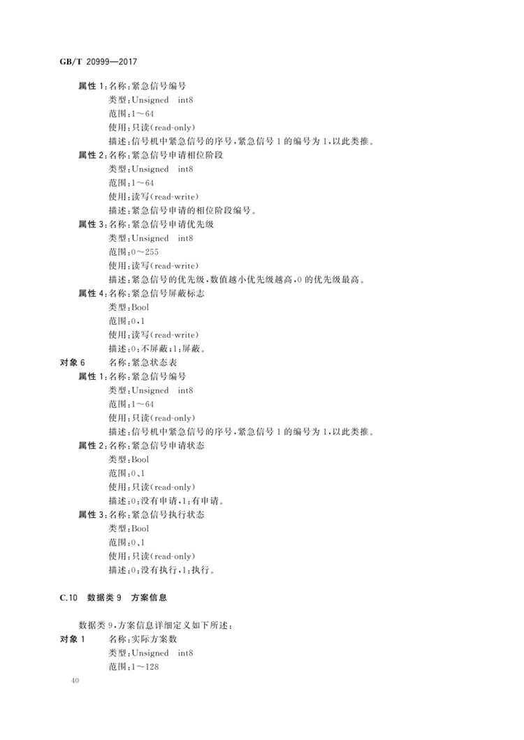 C:UserslenovoDesktop\u65b0建文件夹\u65b0建文件夹\u65b0建文件夹 (196)\u65b0建文件夹\u3010行业标准】交通信号控制机与上位机间的数据通信协议_页面_44.jpg