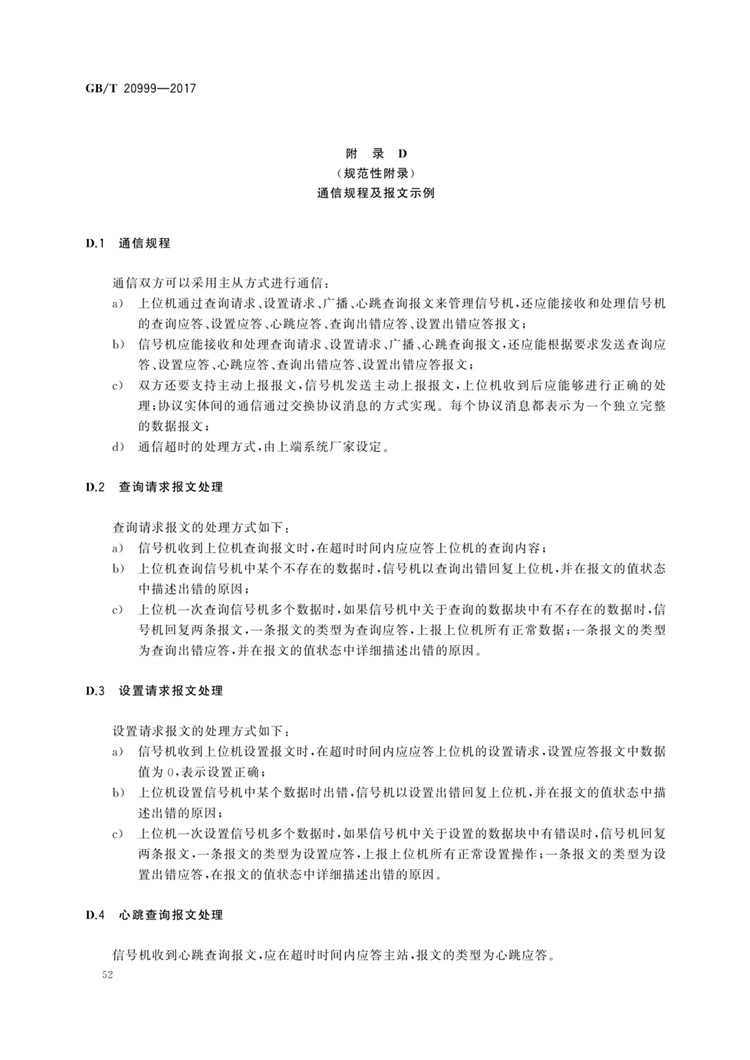 C:UserslenovoDesktop\u65b0建文件夹\u65b0建文件夹\u65b0建文件夹 (196)\u65b0建文件夹\u3010行业标准】交通信号控制机与上位机间的数据通信协议_页面_56.jpg