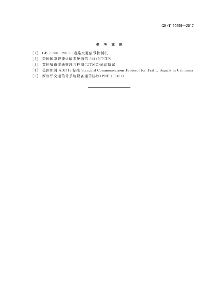 C:UserslenovoDesktop\u65b0建文件夹\u65b0建文件夹\u65b0建文件夹 (196)\u65b0建文件夹\u3010行业标准】交通信号控制机与上位机间的数据通信协议_页面_63.jpg
