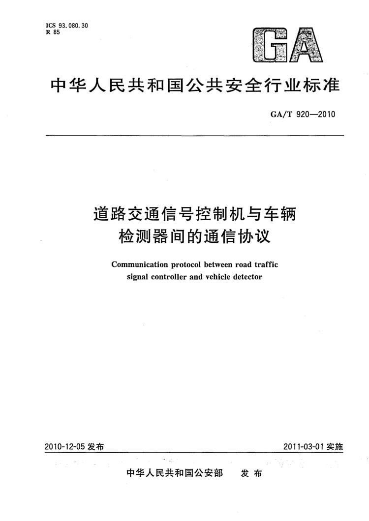 C:UserslenovoDesktop\u65b0建文件夹\u65b0建文件夹\u65b0建文件夹 (198)\u65b0建文件夹\u3010行业标准】 道路交通信号控制机与车辆检测器间的通信协议_页面_01.jpg