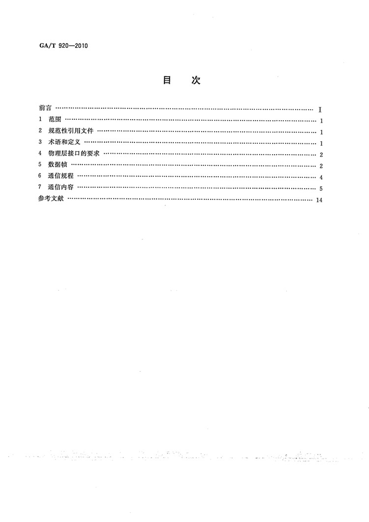 C:UserslenovoDesktop\u65b0建文件夹\u65b0建文件夹\u65b0建文件夹 (198)\u65b0建文件夹\u3010行业标准】 道路交通信号控制机与车辆检测器间的通信协议_页面_02.jpg