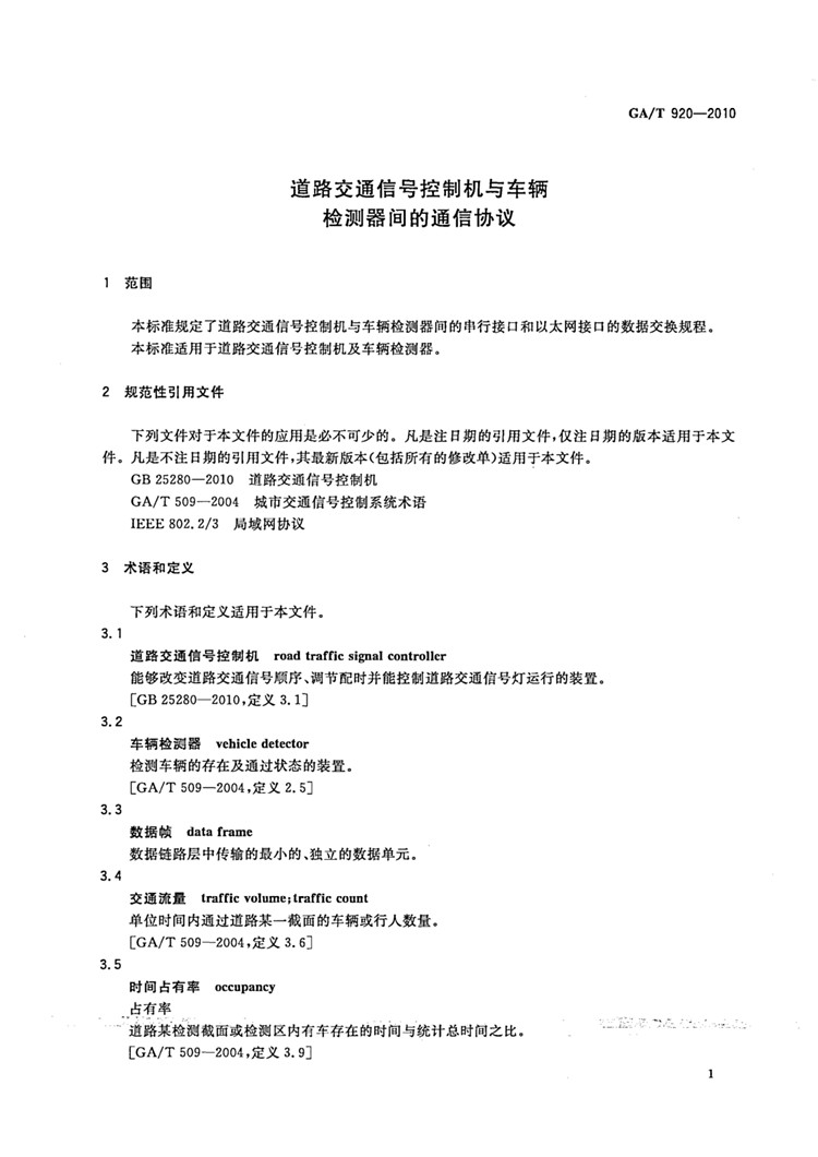 C:UserslenovoDesktop\u65b0建文件夹\u65b0建文件夹\u65b0建文件夹 (198)\u65b0建文件夹\u3010行业标准】 道路交通信号控制机与车辆检测器间的通信协议_页面_04.jpg