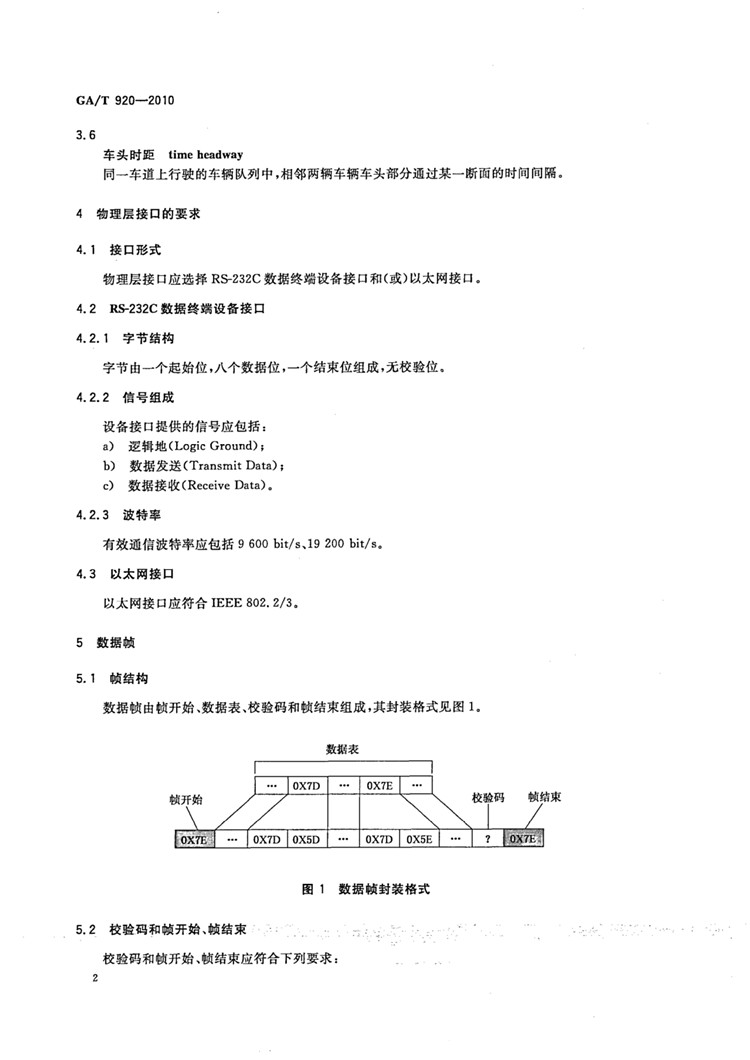 C:UserslenovoDesktop\u65b0建文件夹\u65b0建文件夹\u65b0建文件夹 (198)\u65b0建文件夹\u3010行业标准】 道路交通信号控制机与车辆检测器间的通信协议_页面_05.jpg