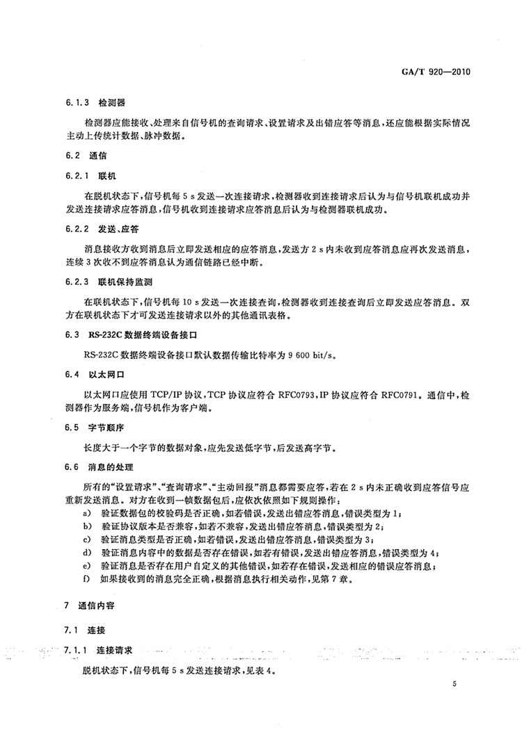 C:UserslenovoDesktop\u65b0建文件夹\u65b0建文件夹\u65b0建文件夹 (198)\u65b0建文件夹\u3010行业标准】 道路交通信号控制机与车辆检测器间的通信协议_页面_08.jpg