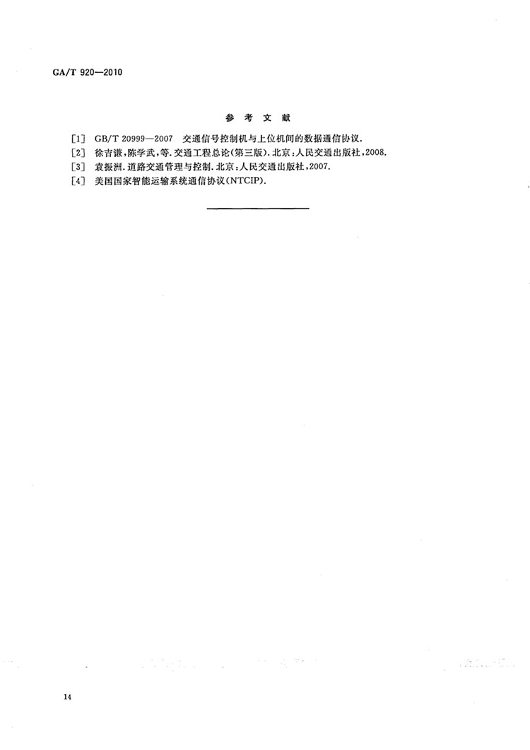 C:UserslenovoDesktop\u65b0建文件夹\u65b0建文件夹\u65b0建文件夹 (198)\u65b0建文件夹\u3010行业标准】 道路交通信号控制机与车辆检测器间的通信协议_页面_17.jpg