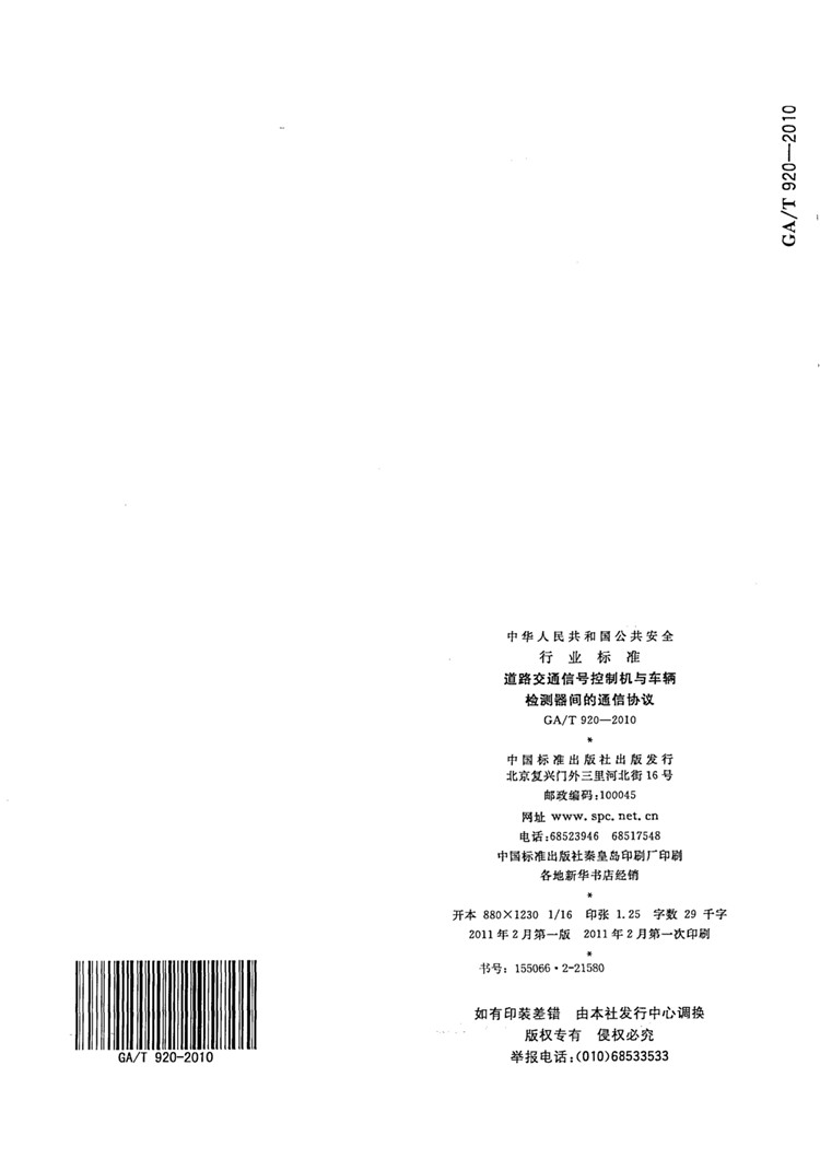 C:UserslenovoDesktop\u65b0建文件夹\u65b0建文件夹\u65b0建文件夹 (198)\u65b0建文件夹\u3010行业标准】 道路交通信号控制机与车辆检测器间的通信协议_页面_18.jpg