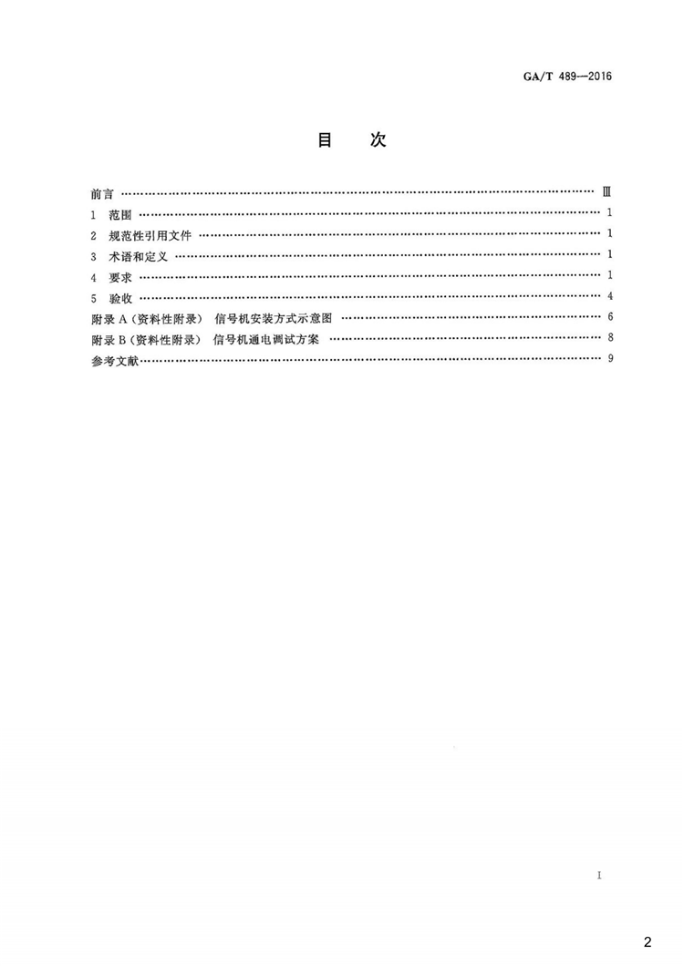 C:UserslenovoDesktop\u65b0建文件夹\u65b0建文件夹\u65b0建文件夹 (202)\u65b0建文件夹\u3010行业标准】道路交通信号控制机安装规范_01.png
