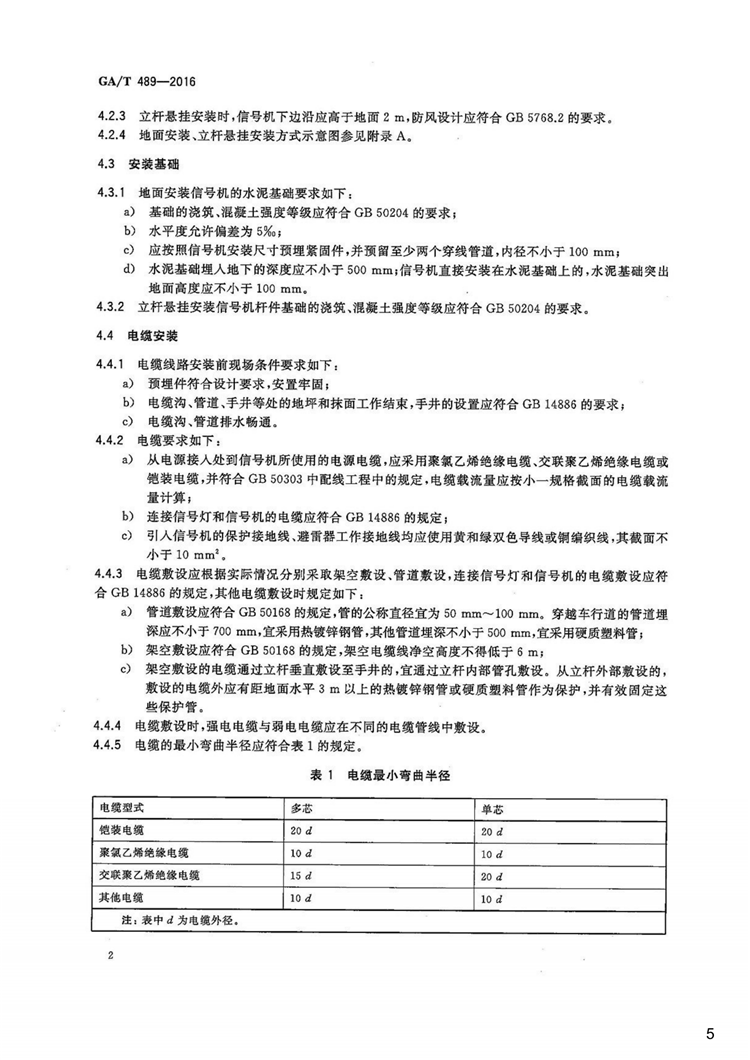C:UserslenovoDesktop\u65b0建文件夹\u65b0建文件夹\u65b0建文件夹 (202)\u65b0建文件夹\u3010行业标准】道路交通信号控制机安装规范_04.png