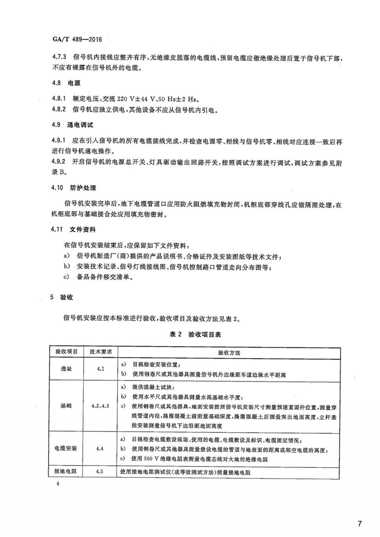 C:UserslenovoDesktop\u65b0建文件夹\u65b0建文件夹\u65b0建文件夹 (202)\u65b0建文件夹\u3010行业标准】道路交通信号控制机安装规范_06.png