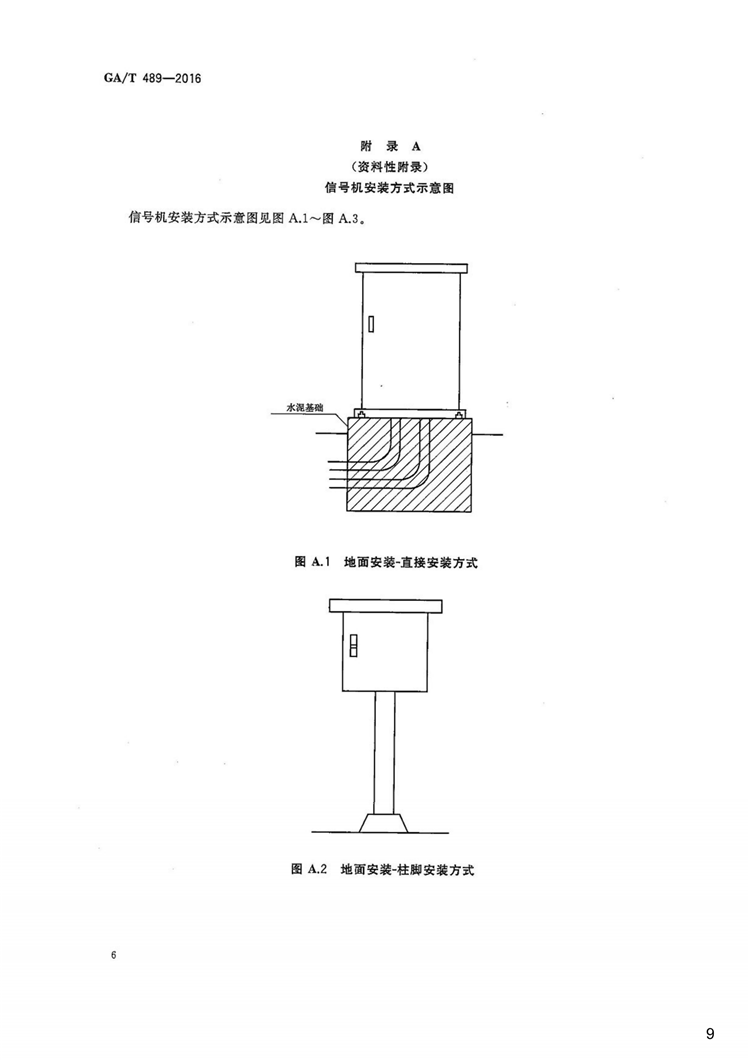 C:UserslenovoDesktop\u65b0建文件夹\u65b0建文件夹\u65b0建文件夹 (202)\u65b0建文件夹\u3010行业标准】道路交通信号控制机安装规范_08.png