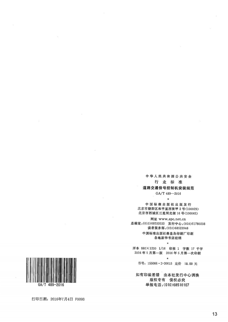 C:UserslenovoDesktop\u65b0建文件夹\u65b0建文件夹\u65b0建文件夹 (202)\u65b0建文件夹\u3010行业标准】道路交通信号控制机安装规范_12.png
