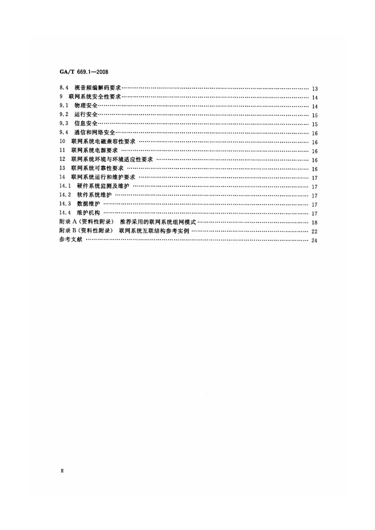 C:UserslenovoDesktop\u65b0建文件夹\u65b0建文件夹\u65b0建文件夹 (210) 城市监控报警联网系统技术标准 第1部分：通用技术要求_页面_03.jpg