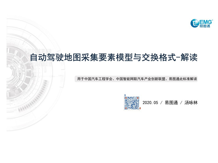 C:UserslenovoDesktop\u65b0建文件夹\u65b0建文件夹\u65b0建文件夹 (211)\u3010行业标准】20210608【标准解读】《自动驾驶地图采集要素模型与交换格式》\u5e7b灯片1.jpg
