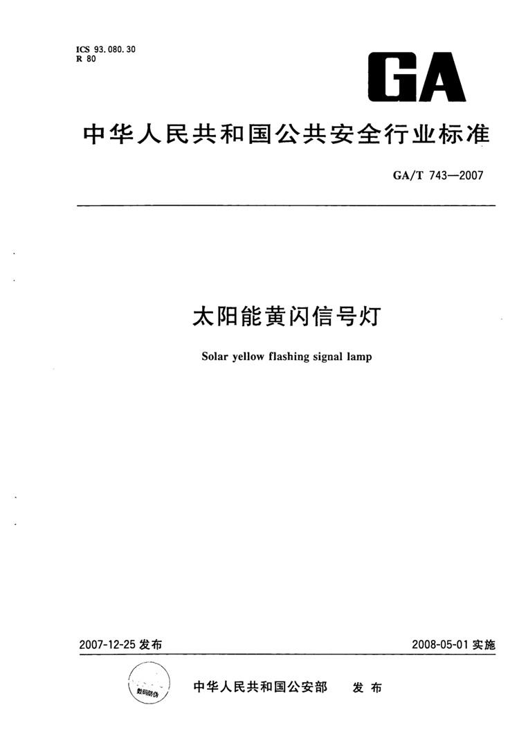 C:UserslenovoDesktop\u65b0建文件夹\u65b0建文件夹\u65b0建文件夹 (217)\u65b0建文件夹\u3010行业标准】太阳能黄闪信号灯_页面_01.jpg