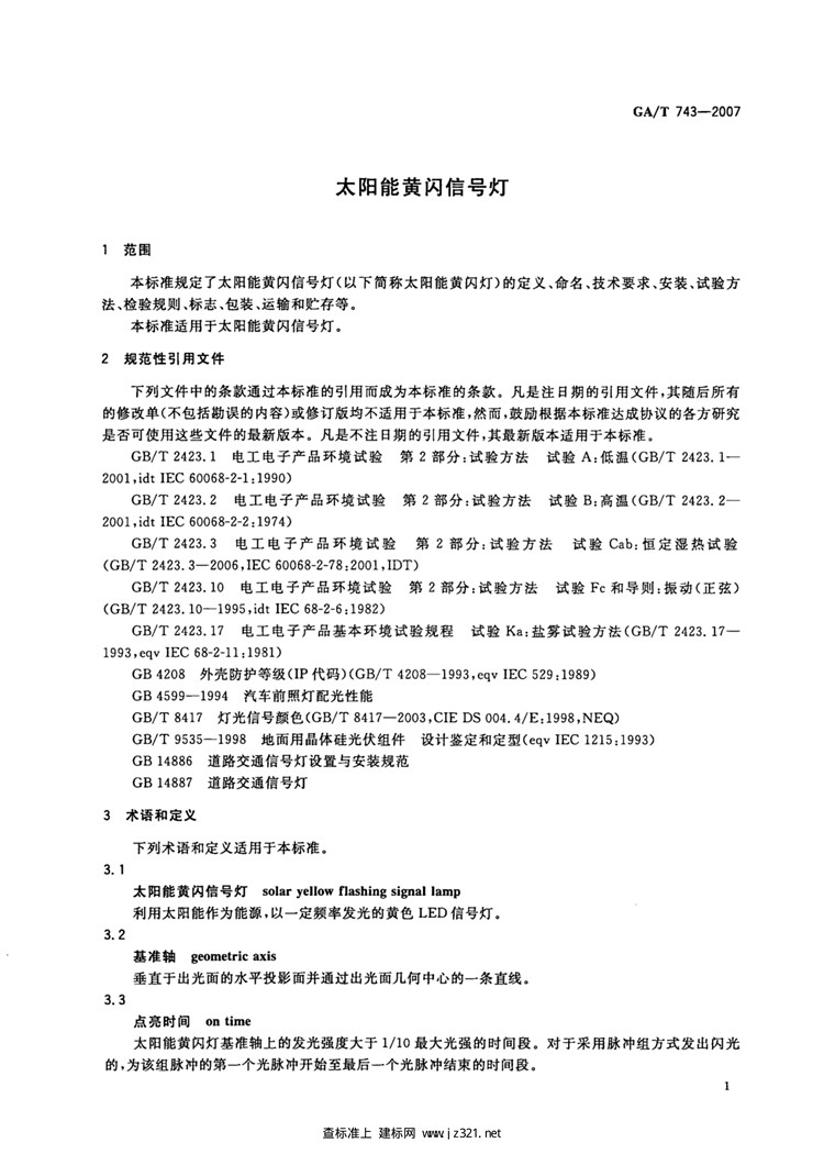 C:UserslenovoDesktop\u65b0建文件夹\u65b0建文件夹\u65b0建文件夹 (217)\u65b0建文件夹\u3010行业标准】太阳能黄闪信号灯_页面_03.jpg