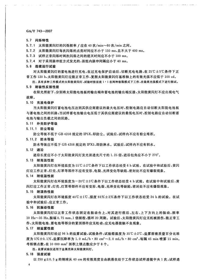 C:UserslenovoDesktop\u65b0建文件夹\u65b0建文件夹\u65b0建文件夹 (217)\u65b0建文件夹\u3010行业标准】太阳能黄闪信号灯_页面_06.jpg