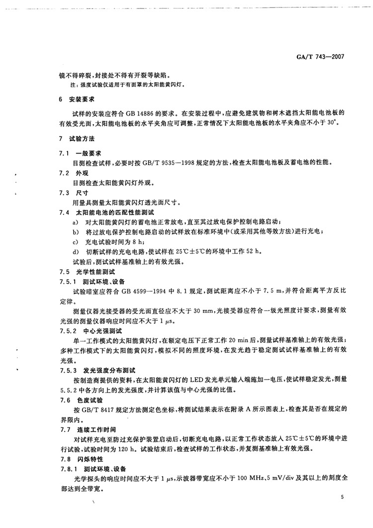 C:UserslenovoDesktop\u65b0建文件夹\u65b0建文件夹\u65b0建文件夹 (217)\u65b0建文件夹\u3010行业标准】太阳能黄闪信号灯_页面_07.jpg