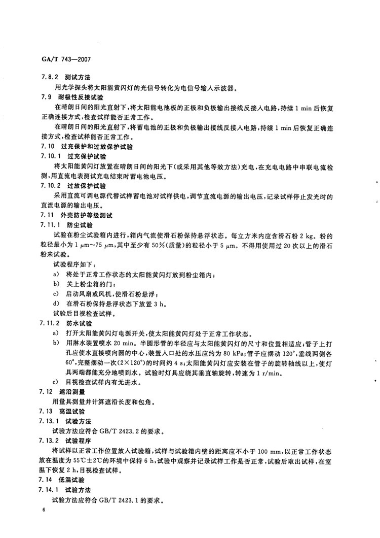 C:UserslenovoDesktop\u65b0建文件夹\u65b0建文件夹\u65b0建文件夹 (217)\u65b0建文件夹\u3010行业标准】太阳能黄闪信号灯_页面_08.jpg