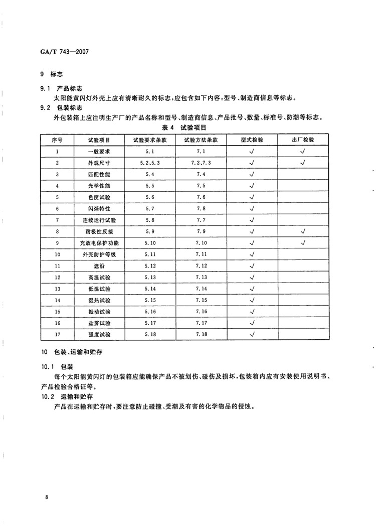 C:UserslenovoDesktop\u65b0建文件夹\u65b0建文件夹\u65b0建文件夹 (217)\u65b0建文件夹\u3010行业标准】太阳能黄闪信号灯_页面_10.jpg