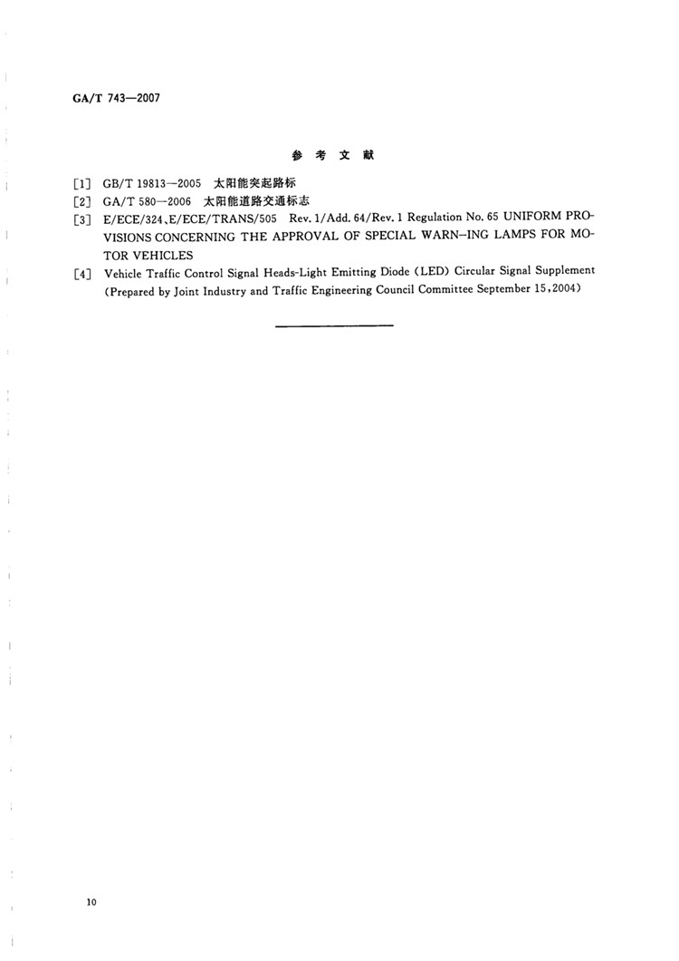C:UserslenovoDesktop\u65b0建文件夹\u65b0建文件夹\u65b0建文件夹 (217)\u65b0建文件夹\u3010行业标准】太阳能黄闪信号灯_页面_12.jpg