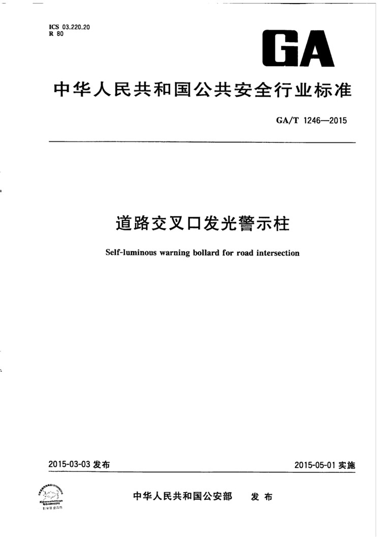 C:UserslenovoDesktop\u65b0建文件夹\u65b0建文件夹\u65b0建文件夹 (218)\u65b0建文件夹\u3010行业标准】道路交叉口发光警示柱_页面_01.jpg