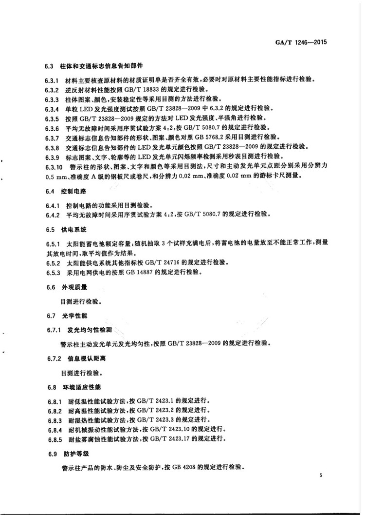 C:UserslenovoDesktop\u65b0建文件夹\u65b0建文件夹\u65b0建文件夹 (218)\u65b0建文件夹\u3010行业标准】道路交叉口发光警示柱_页面_11.jpg