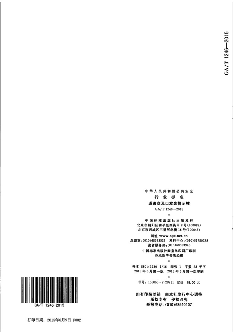 C:UserslenovoDesktop\u65b0建文件夹\u65b0建文件夹\u65b0建文件夹 (218)\u65b0建文件夹\u3010行业标准】道路交叉口发光警示柱_页面_16.jpg
