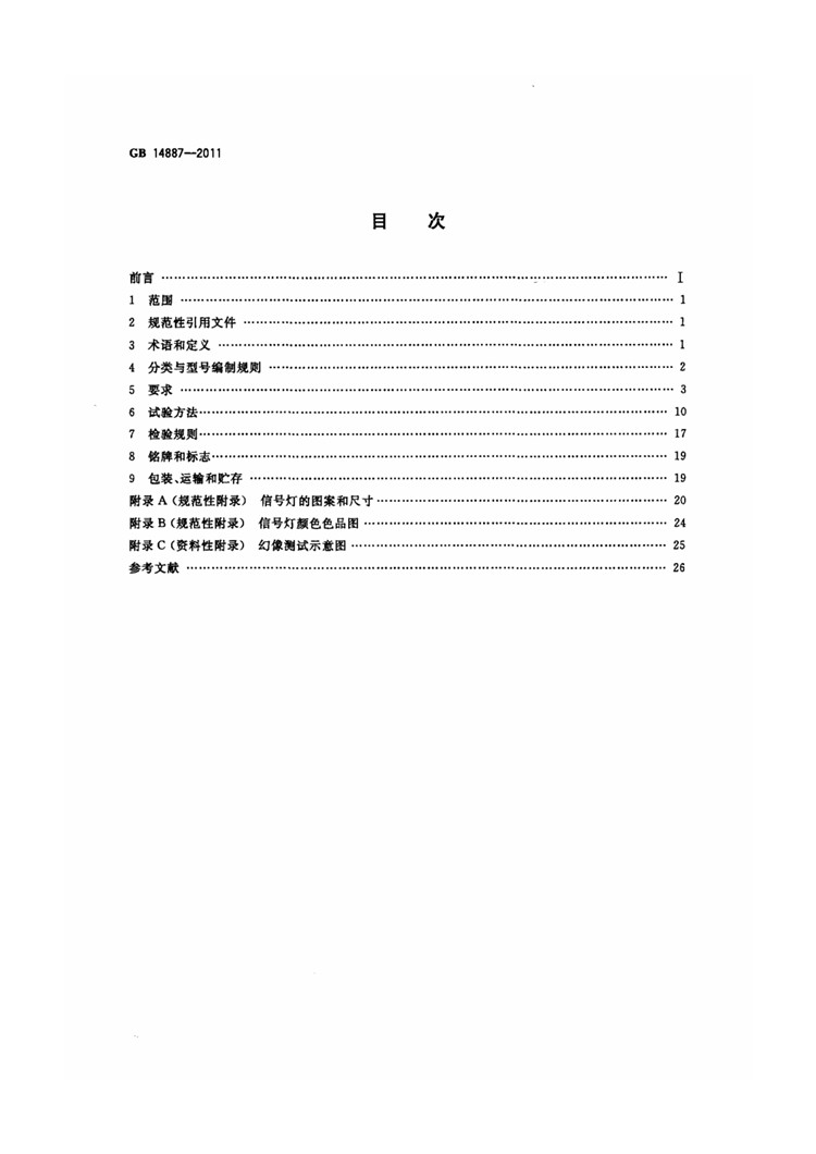 C:UserslenovoDesktop\u65b0建文件夹\u65b0建文件夹\u65b0建文件夹 (221)\u65b0建文件夹\u3010行业标准】 道路交通信号灯_页面_02.jpg