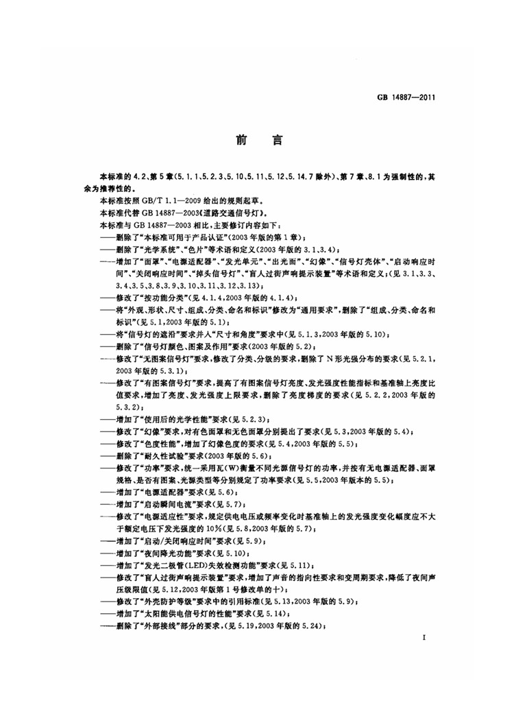 C:UserslenovoDesktop\u65b0建文件夹\u65b0建文件夹\u65b0建文件夹 (221)\u65b0建文件夹\u3010行业标准】 道路交通信号灯_页面_03.jpg