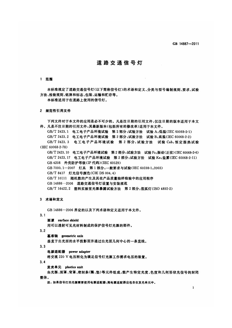 C:UserslenovoDesktop\u65b0建文件夹\u65b0建文件夹\u65b0建文件夹 (221)\u65b0建文件夹\u3010行业标准】 道路交通信号灯_页面_05.jpg