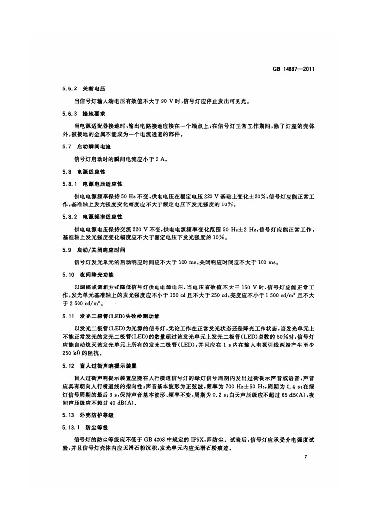 C:UserslenovoDesktop\u65b0建文件夹\u65b0建文件夹\u65b0建文件夹 (221)\u65b0建文件夹\u3010行业标准】 道路交通信号灯_页面_11.jpg