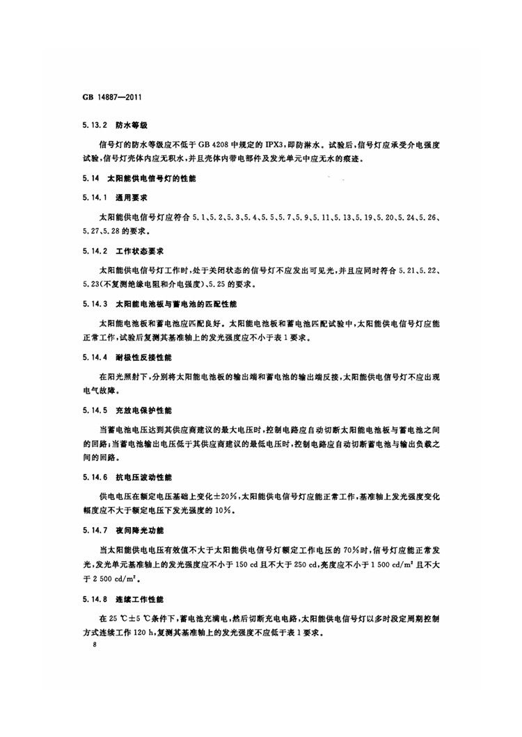 C:UserslenovoDesktop\u65b0建文件夹\u65b0建文件夹\u65b0建文件夹 (221)\u65b0建文件夹\u3010行业标准】 道路交通信号灯_页面_12.jpg