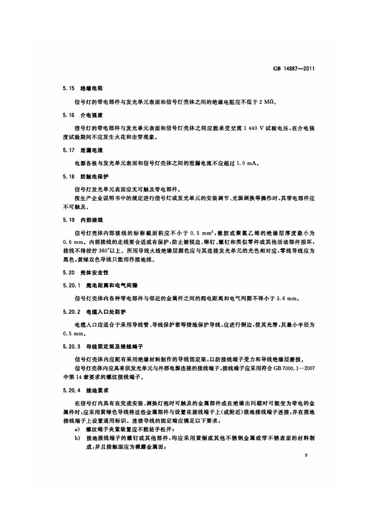 C:UserslenovoDesktop\u65b0建文件夹\u65b0建文件夹\u65b0建文件夹 (221)\u65b0建文件夹\u3010行业标准】 道路交通信号灯_页面_13.jpg