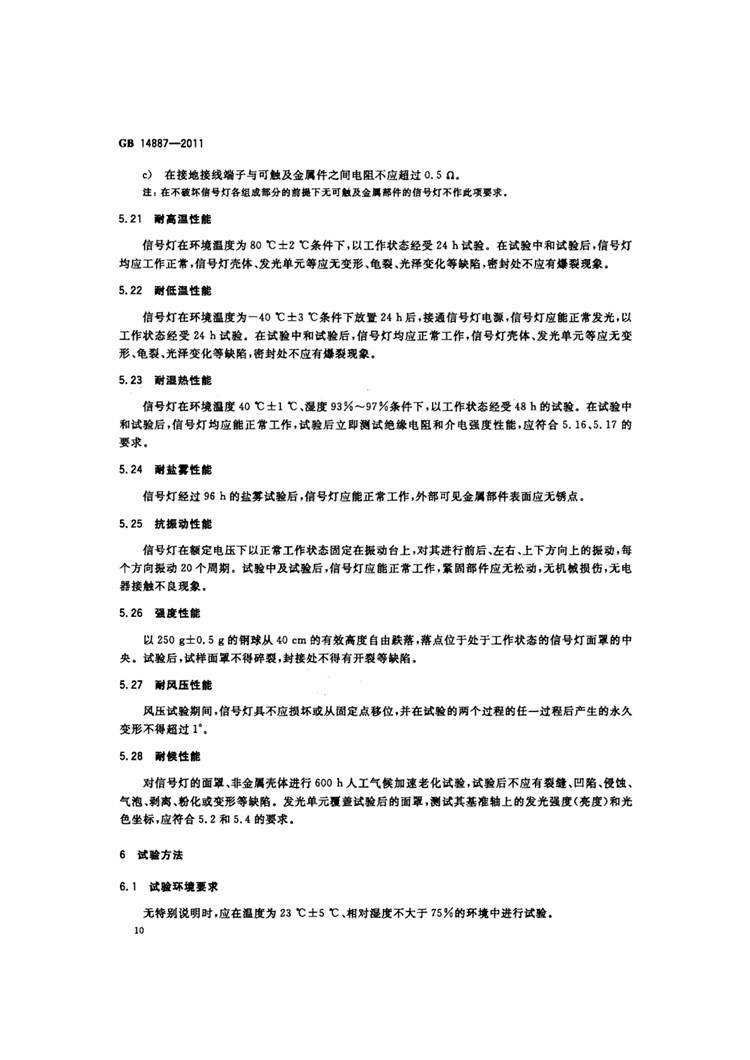 C:UserslenovoDesktop\u65b0建文件夹\u65b0建文件夹\u65b0建文件夹 (221)\u65b0建文件夹\u3010行业标准】 道路交通信号灯_页面_14.jpg