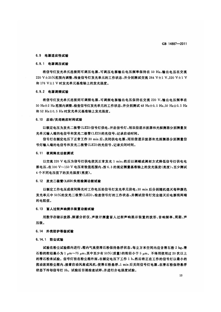 C:UserslenovoDesktop\u65b0建文件夹\u65b0建文件夹\u65b0建文件夹 (221)\u65b0建文件夹\u3010行业标准】 道路交通信号灯_页面_17.jpg