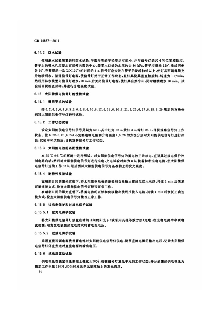 C:UserslenovoDesktop\u65b0建文件夹\u65b0建文件夹\u65b0建文件夹 (221)\u65b0建文件夹\u3010行业标准】 道路交通信号灯_页面_18.jpg