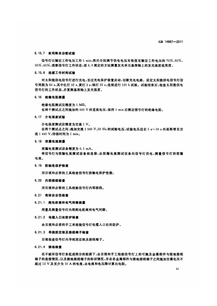 C:UserslenovoDesktop\u65b0建文件夹\u65b0建文件夹\u65b0建文件夹 (221)\u65b0建文件夹\u3010行业标准】 道路交通信号灯_页面_19.jpg