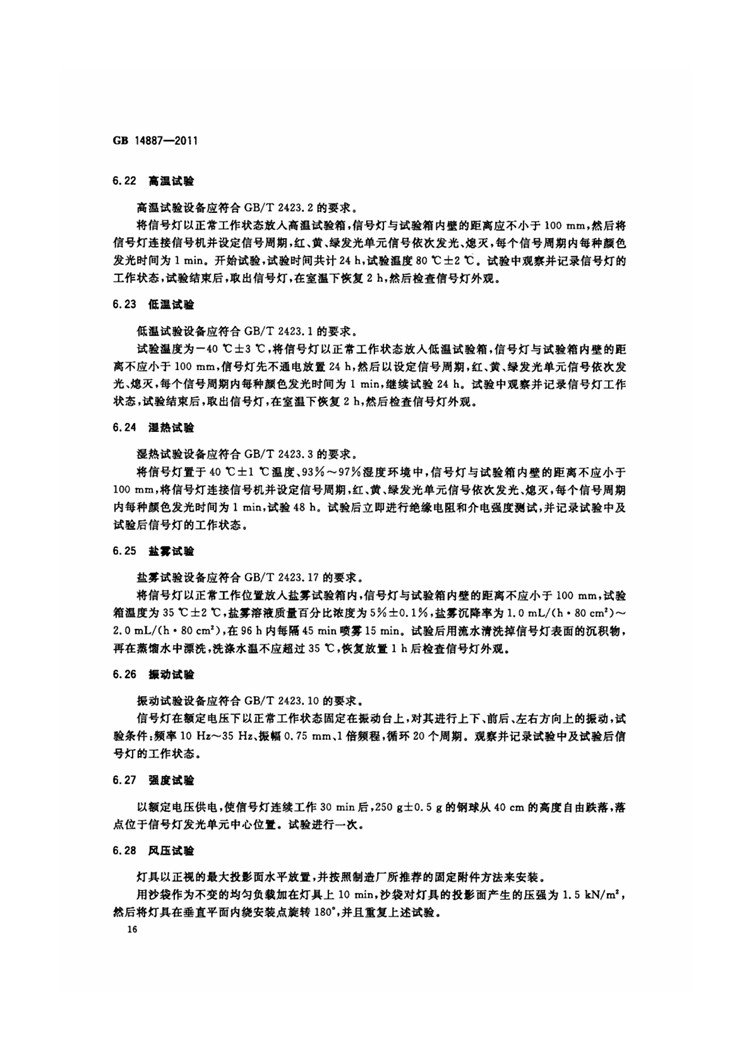 C:UserslenovoDesktop\u65b0建文件夹\u65b0建文件夹\u65b0建文件夹 (221)\u65b0建文件夹\u3010行业标准】 道路交通信号灯_页面_20.jpg