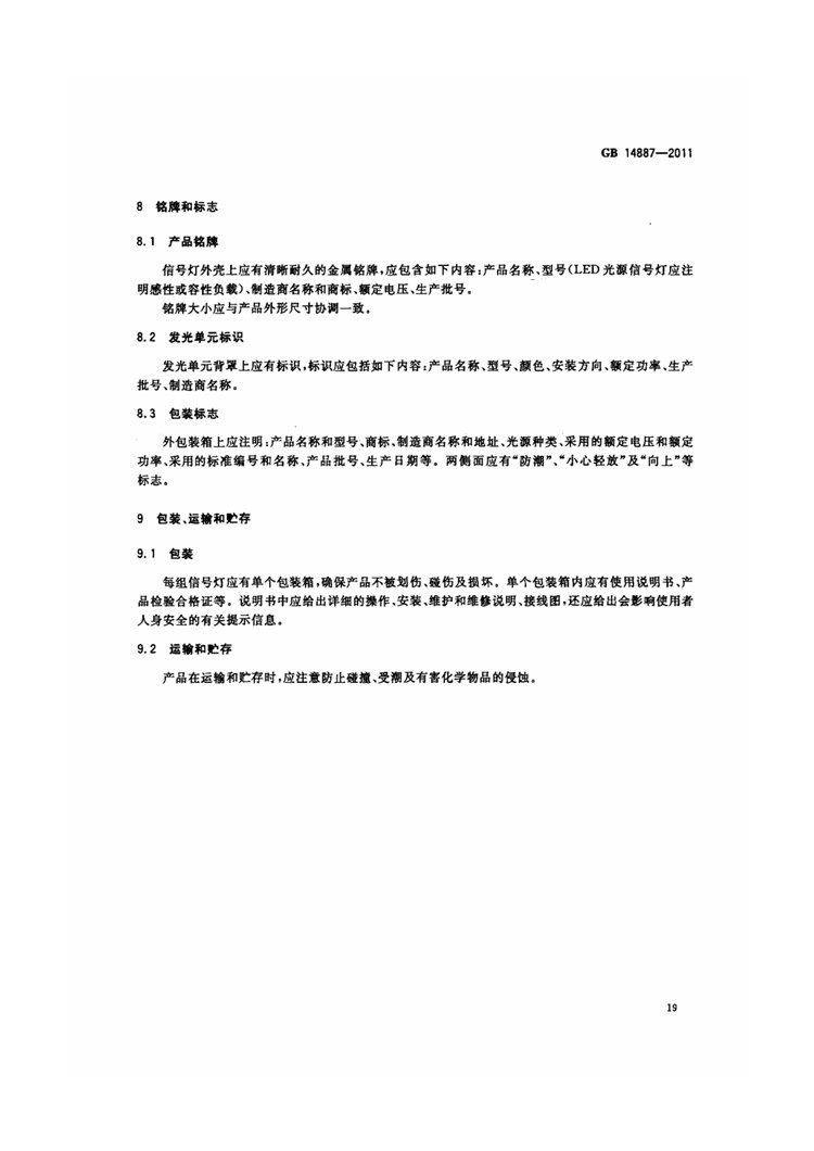 C:UserslenovoDesktop\u65b0建文件夹\u65b0建文件夹\u65b0建文件夹 (221)\u65b0建文件夹\u3010行业标准】 道路交通信号灯_页面_23.jpg