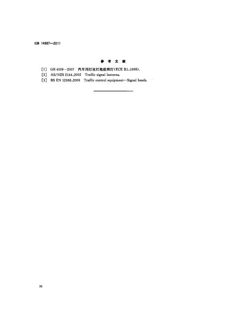C:UserslenovoDesktop\u65b0建文件夹\u65b0建文件夹\u65b0建文件夹 (221)\u65b0建文件夹\u3010行业标准】 道路交通信号灯_页面_30.jpg