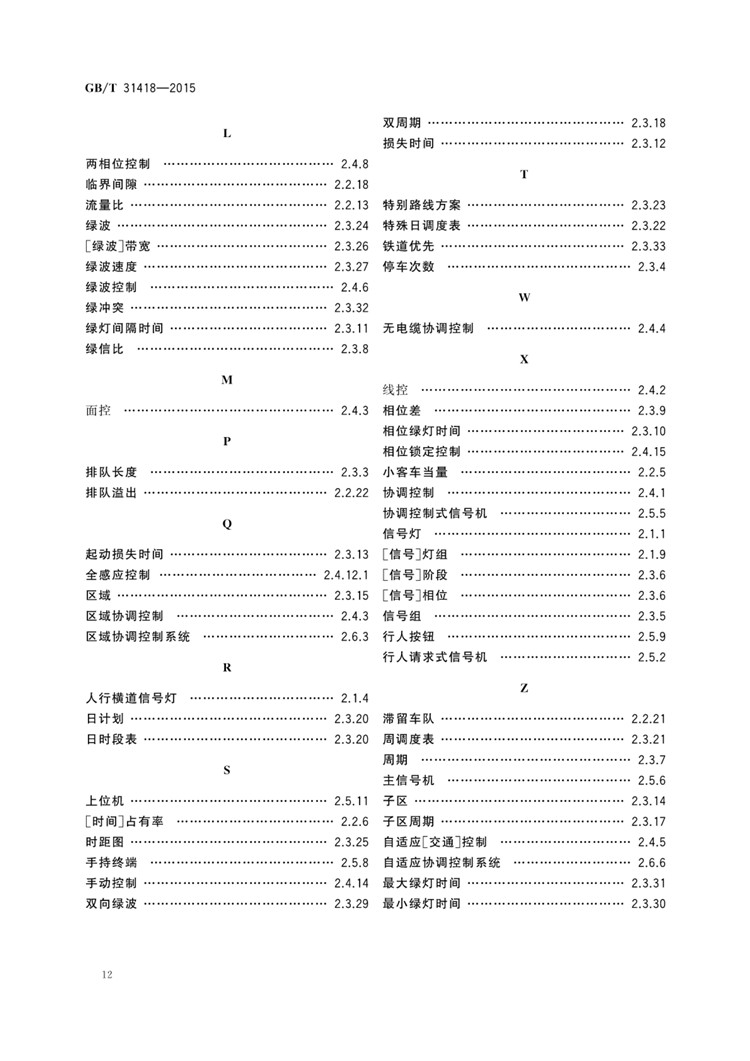 C:UserslenovoDesktop\u65b0建文件夹\u65b0建文件夹\u65b0建文件夹 (223)\u65b0建文件夹\u3010行业标准】道路交通信号控制系统术语_页面_16.jpg