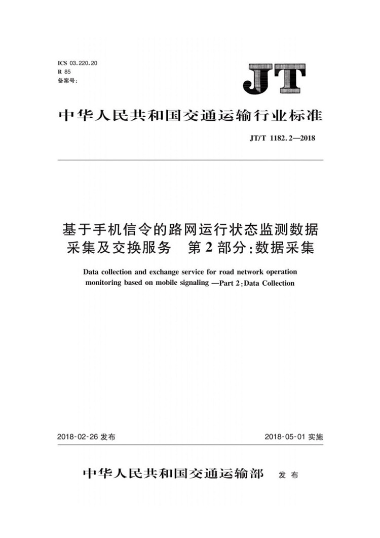 C:UserslenovoDesktop\u65b0建文件夹\u65b0建文件夹\u65b0建文件夹 (225)\u65b0建文件夹\u3010行业标准】基于手机信令的路网运行状态监测数据采集及交换_页面_1.jpg