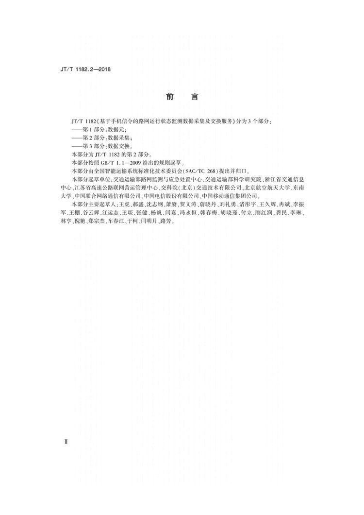 C:UserslenovoDesktop\u65b0建文件夹\u65b0建文件夹\u65b0建文件夹 (225)\u65b0建文件夹\u3010行业标准】基于手机信令的路网运行状态监测数据采集及交换_页面_3.jpg